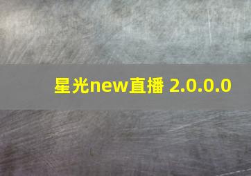 星光new直播 2.0.0.0